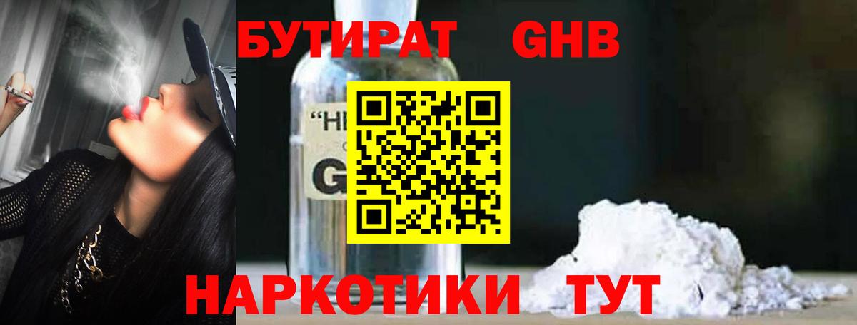 БУТИРАТ GHB Ртищево
